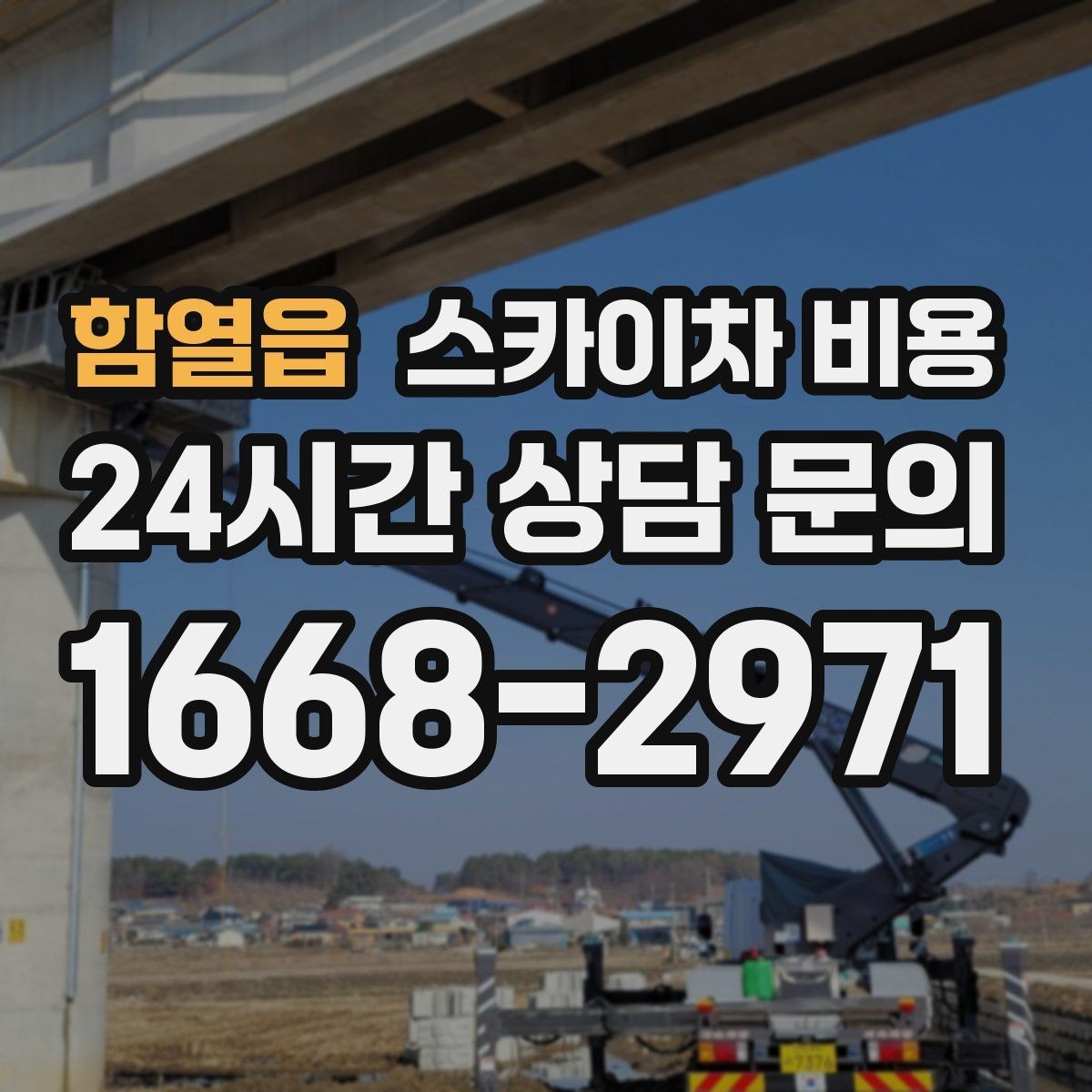 함열읍 스카이차 비용 작업 위치 설명이 정확하면 견적이 빨라집니다