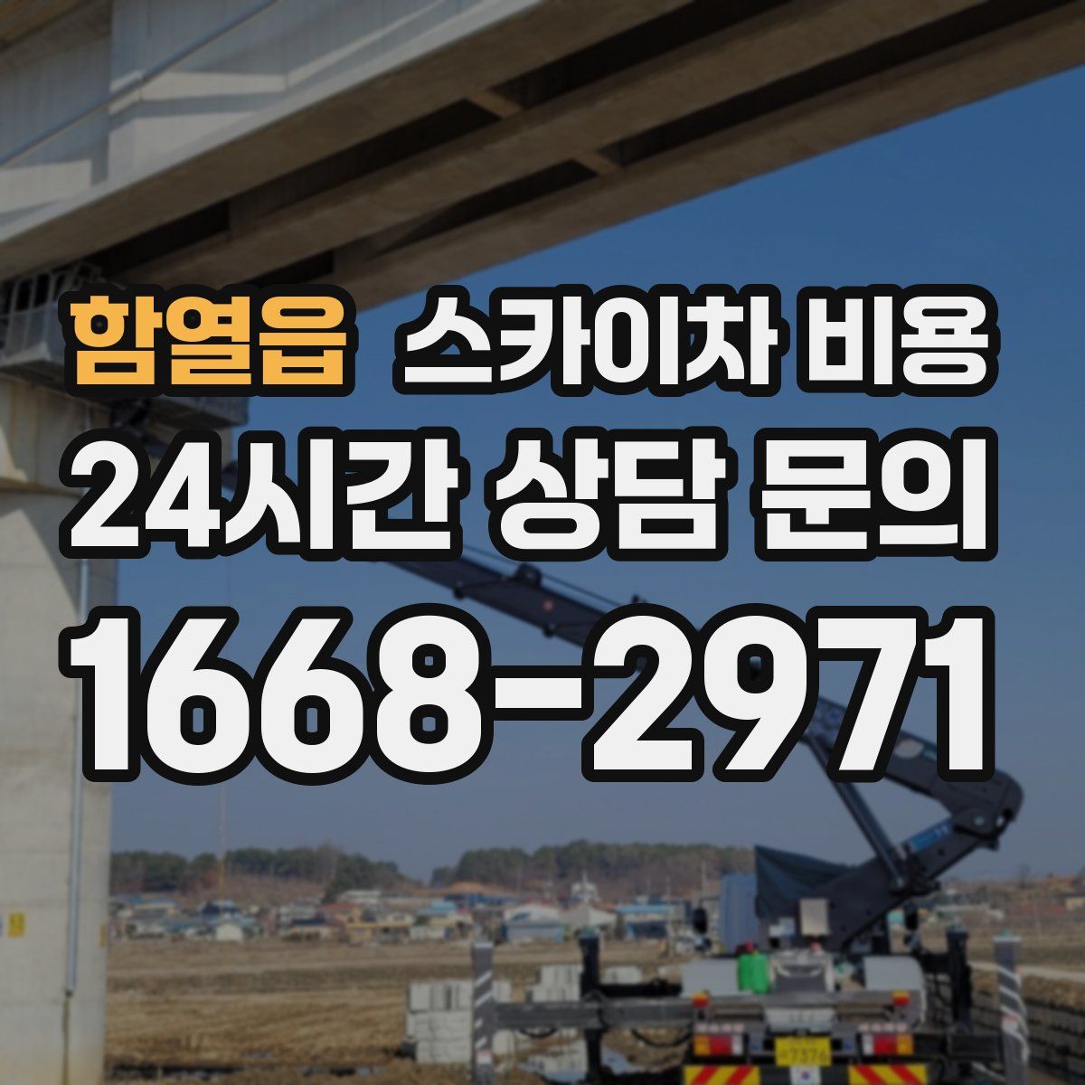 함열읍 스카이차 비용