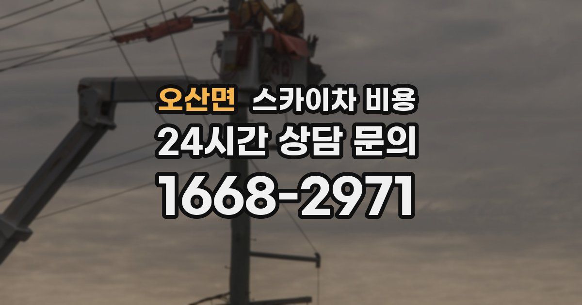 오산면 스카이차 비용