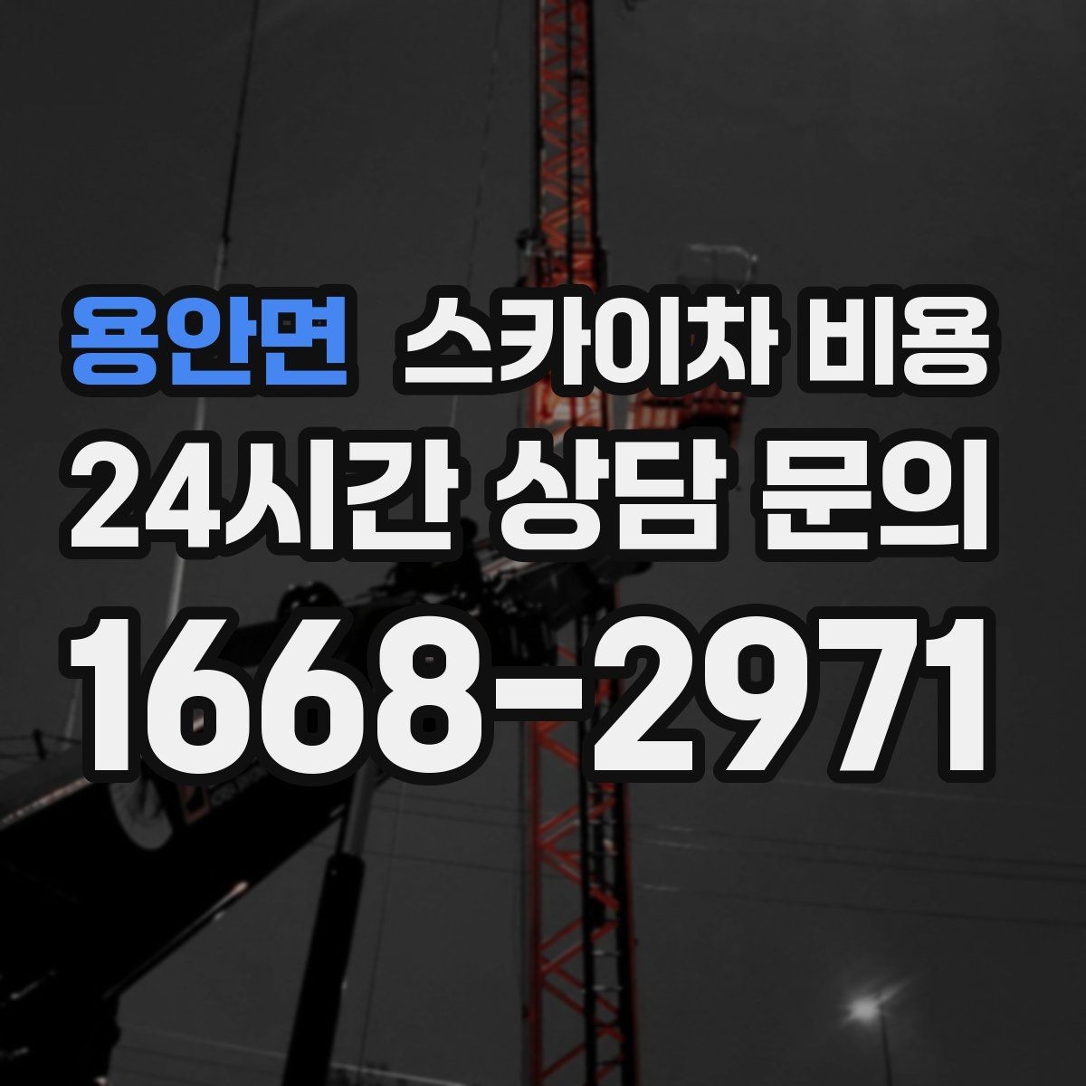 용안면 스카이차 비용 견적이 낮아도 조건이 다르면 의미가 없습니다