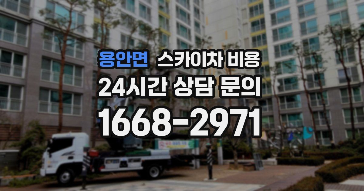 용안면 스카이차 비용