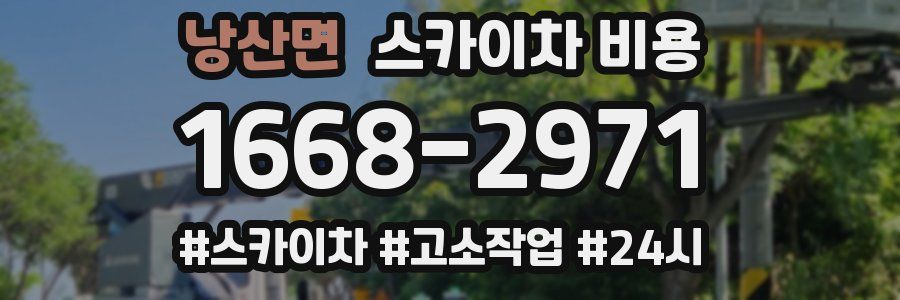 낭산면 스카이차 비용