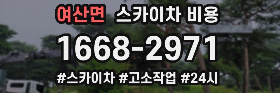 여산면 스카이차 비용