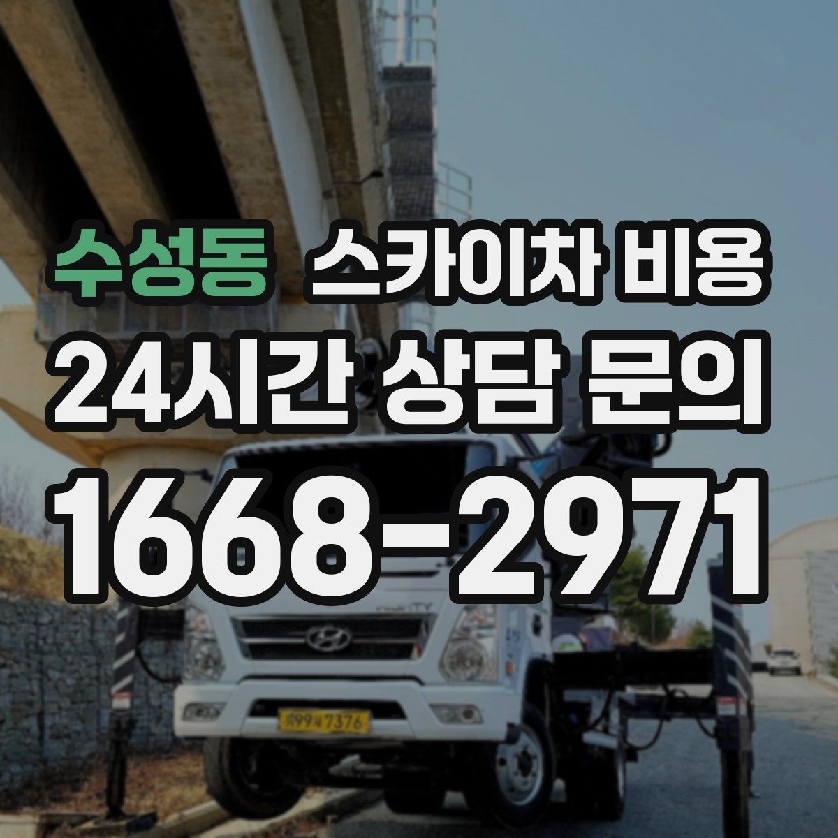 수성동 스카이차 비용 견적 문의 시 작업 범위를 이렇게 적어보세요