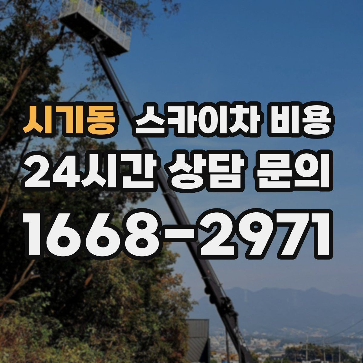 시기동 스카이차 비용 견적이 빨라지는 현장 정보 정리법