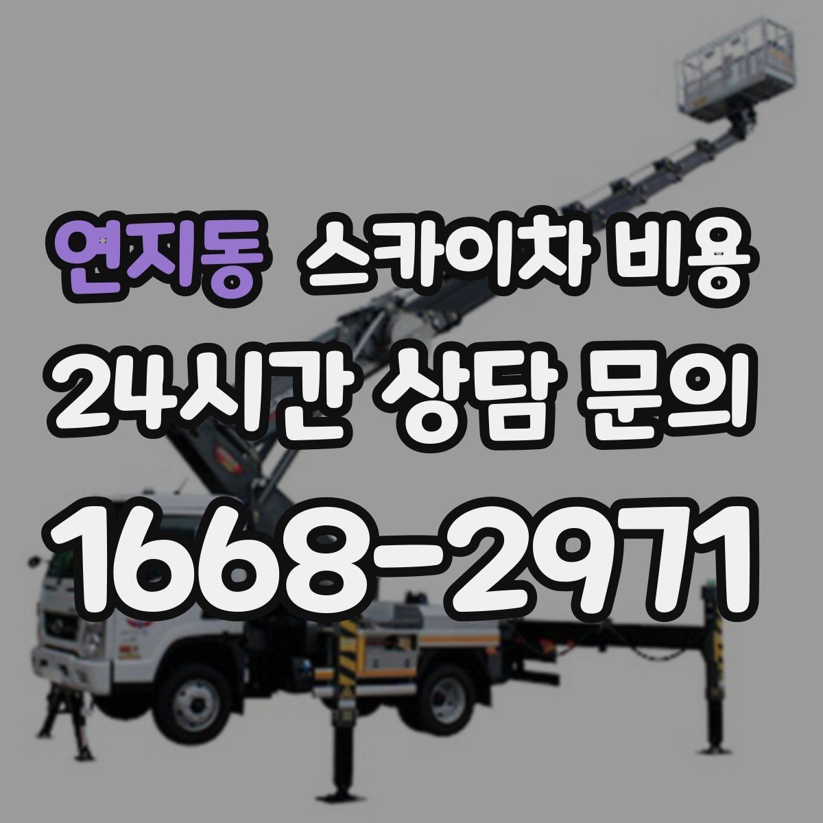 연지동 스카이차 비용 간판 교체 전 예상 범위를 잡는 방법