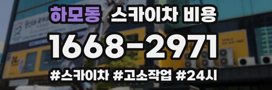 하모동 스카이차 비용