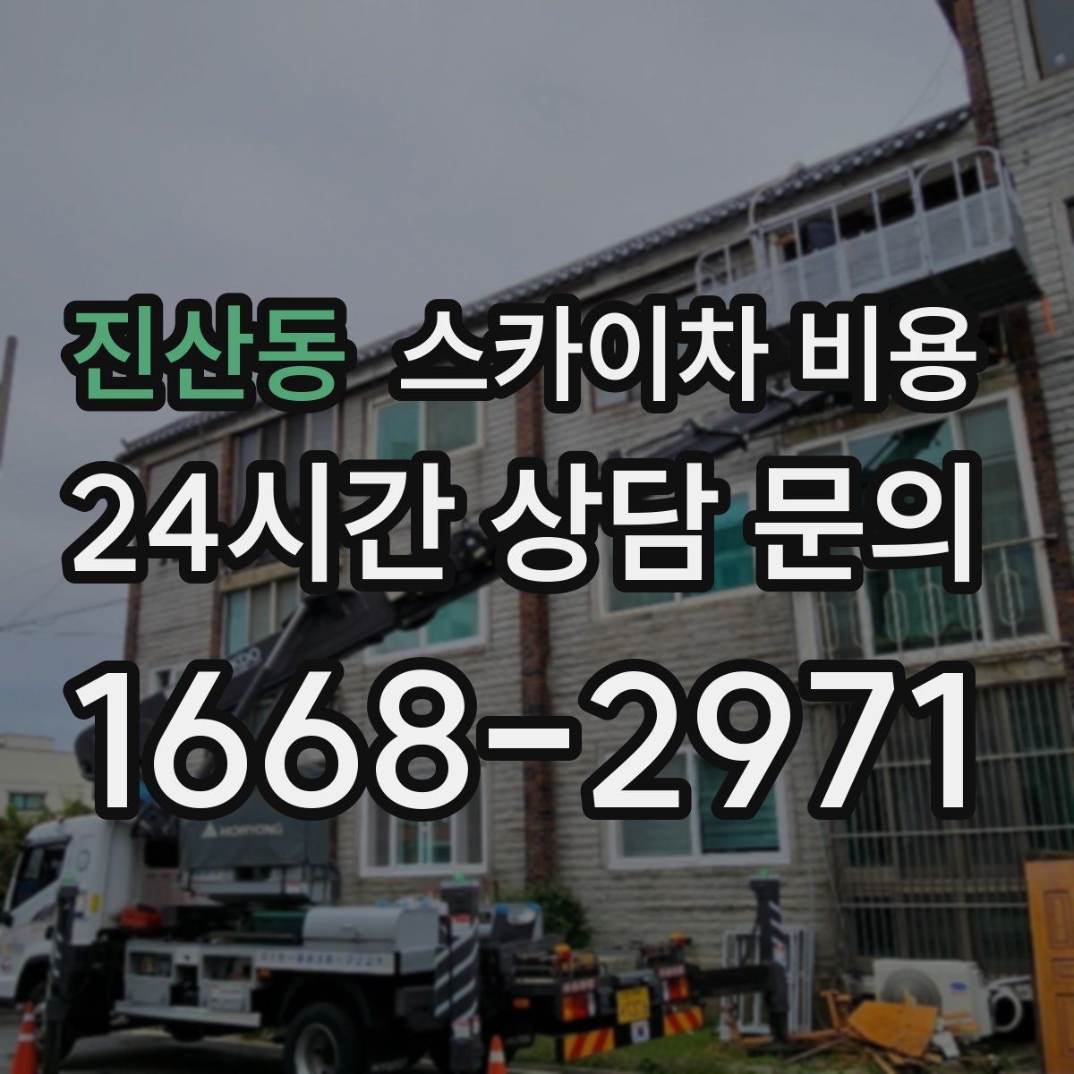 진산동 스카이차 비용