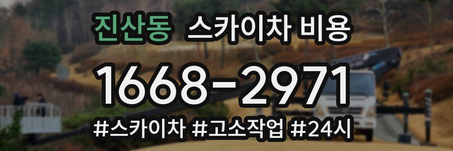 진산동 스카이차 비용