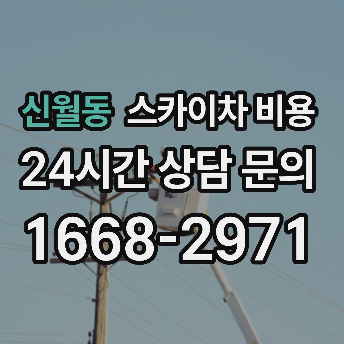 신월동 스카이차 비용 건물 뒤편 작업이 더 까다로운 이유