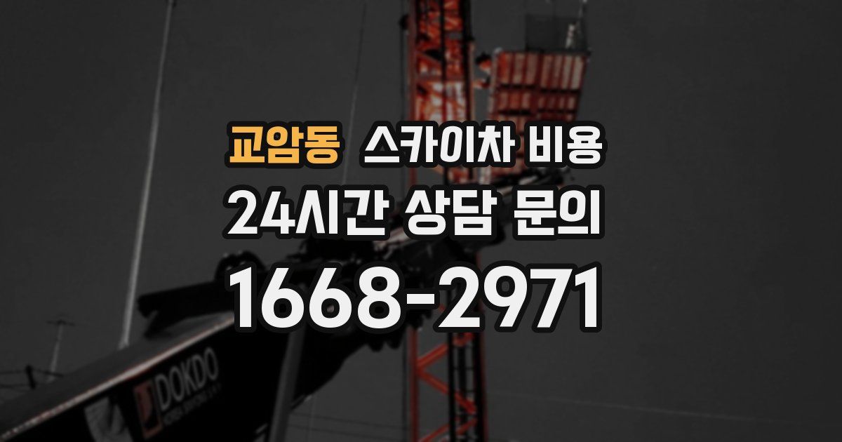 교암동 스카이차 비용