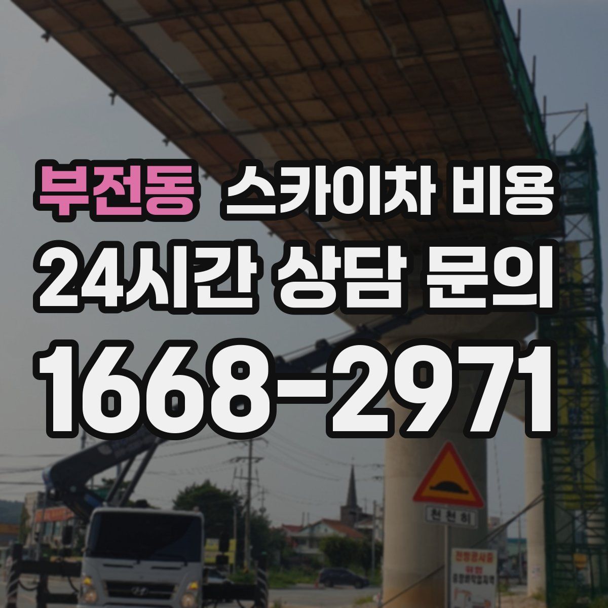 부전동 스카이차 비용