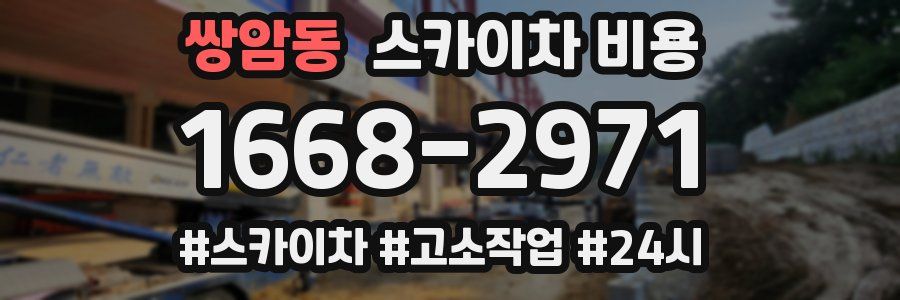 쌍암동 스카이차 비용