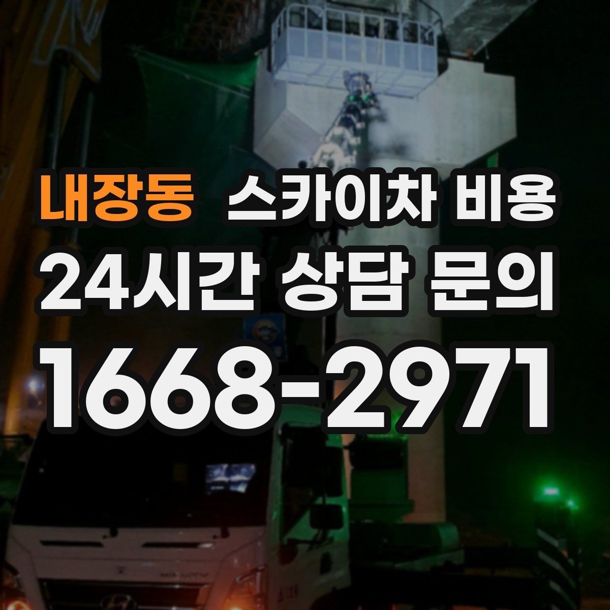 내장동 스카이차 비용 야간 작업은 왜 달라질 수 있을까