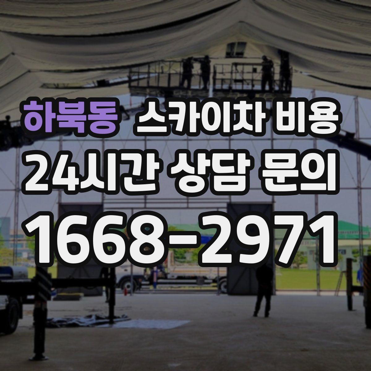 하북동 스카이차 비용 실외기 교체 작업이 길어지는 상황 정리