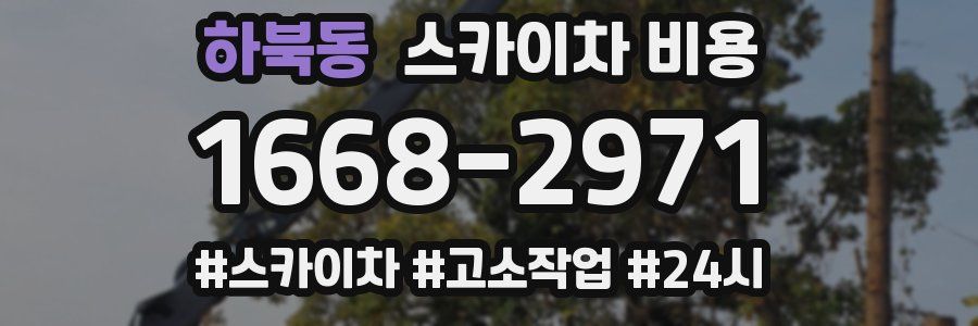 하북동 스카이차 비용