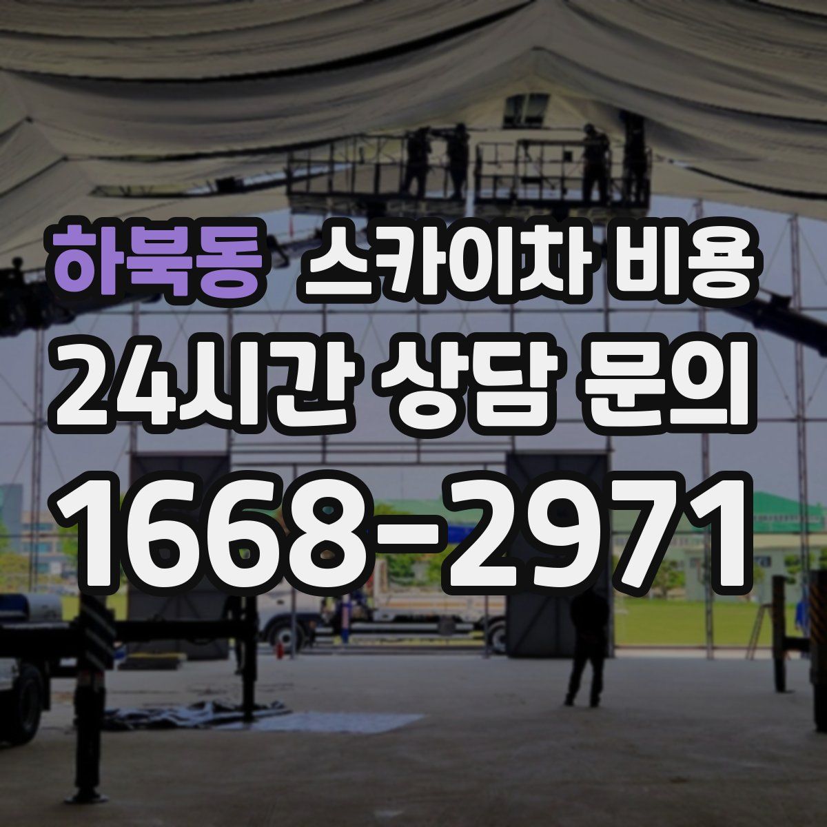 하북동 스카이차 비용