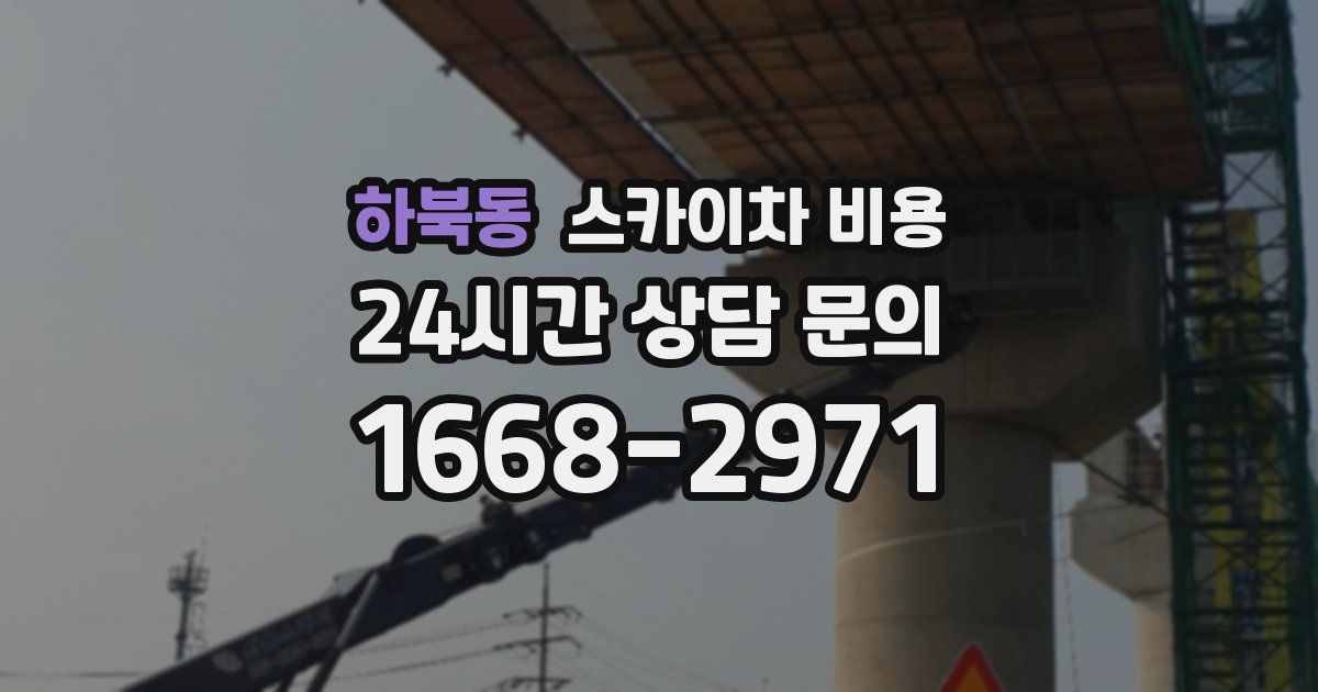 하북동 스카이차 비용