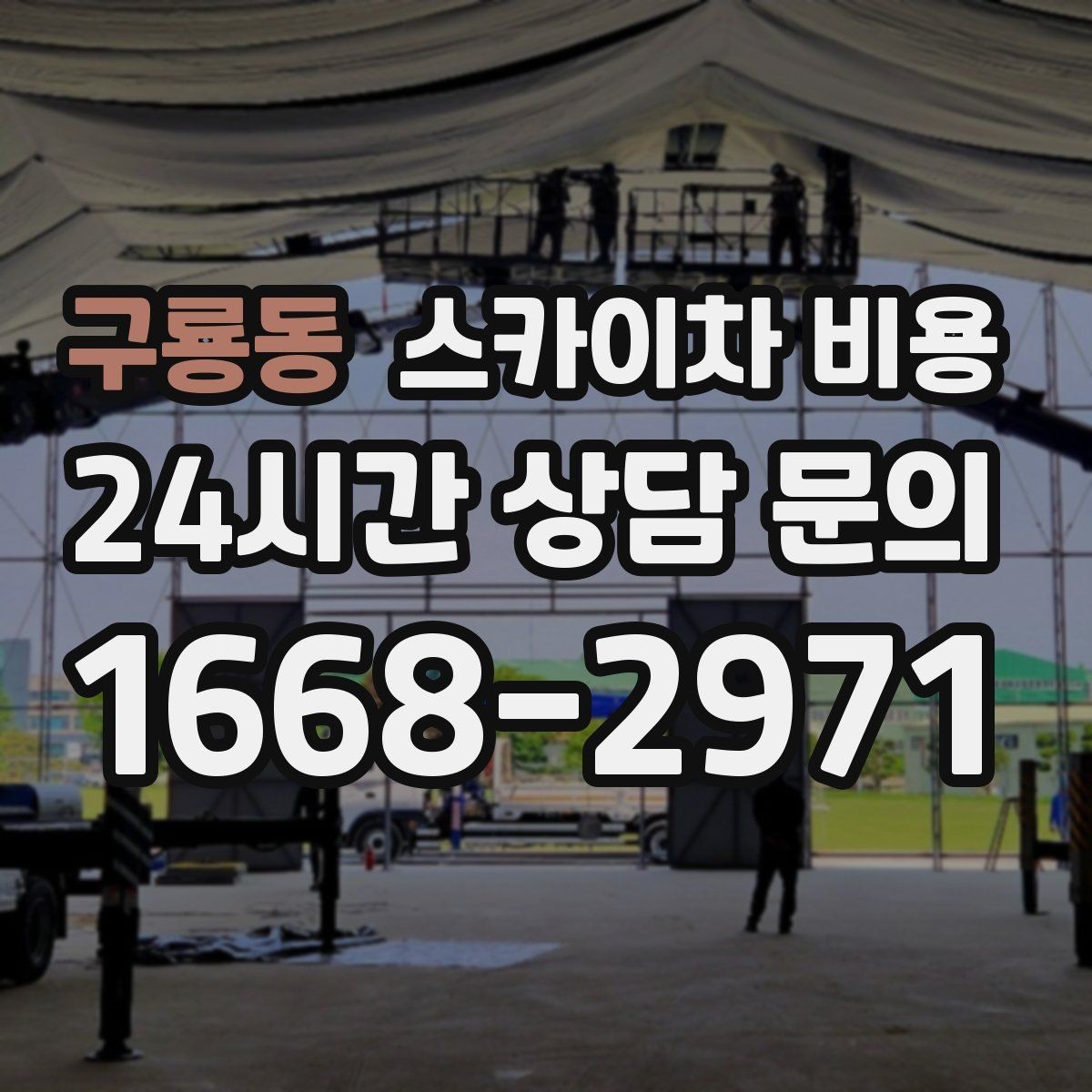 구룡동 스카이차 비용 외벽 판넬 건물 작업에서 변수가 생기는 이유