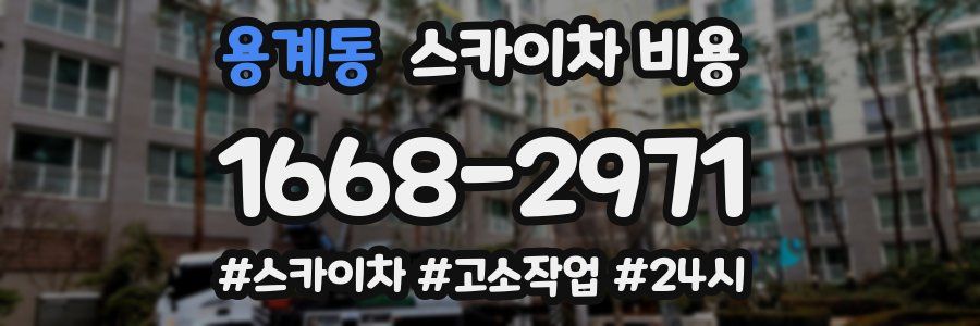 용계동 스카이차 비용