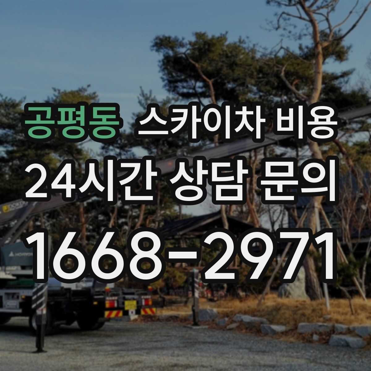 공평동 스카이차 비용