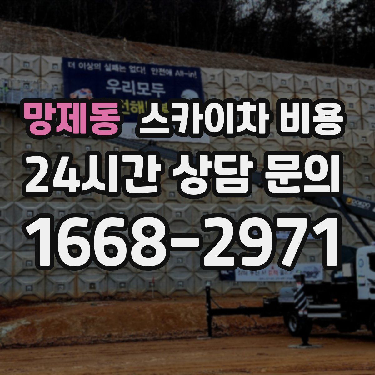 망제동 스카이차 비용