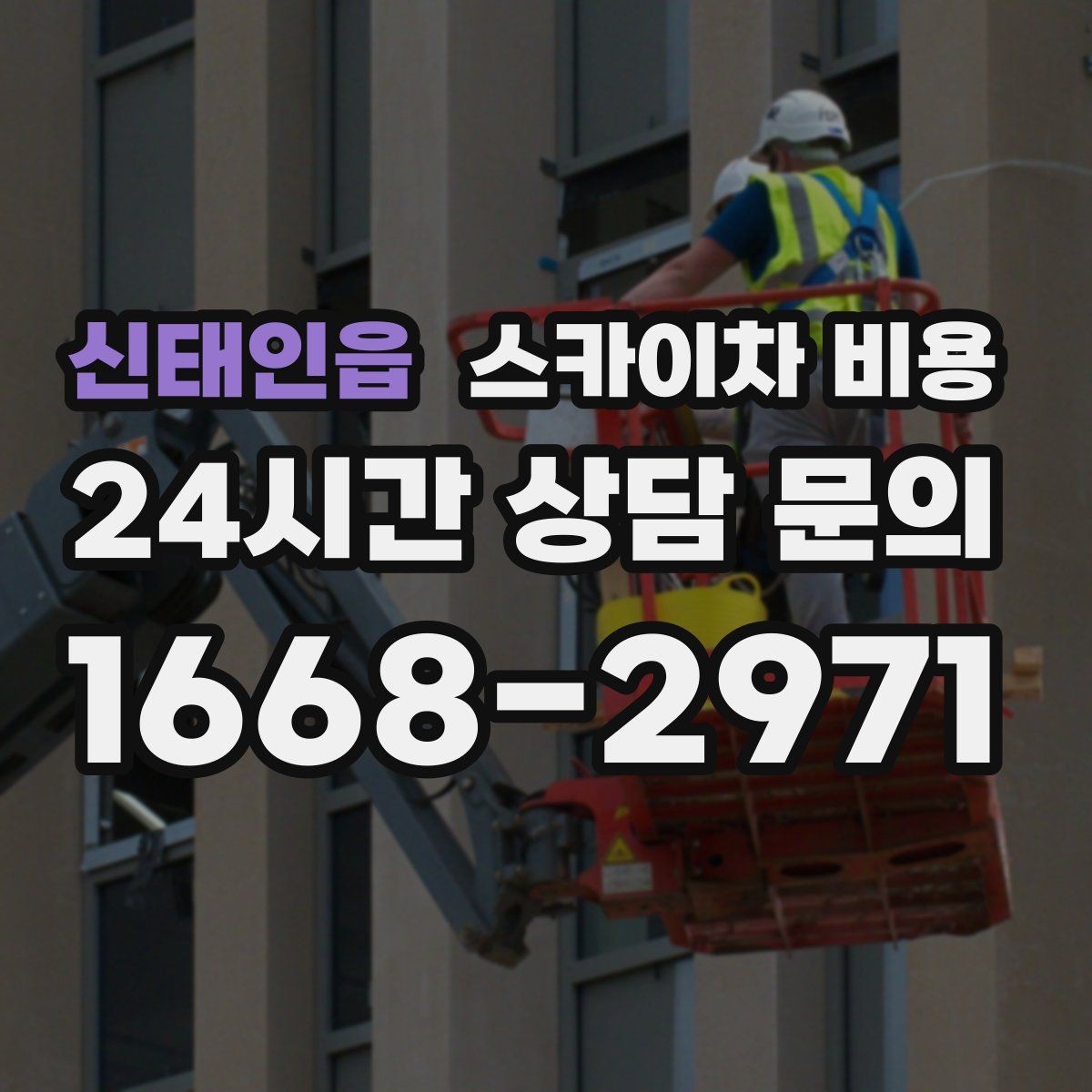 신태인읍 스카이차 비용 외벽 시트지 작업은 구간이 변수가 됩니다