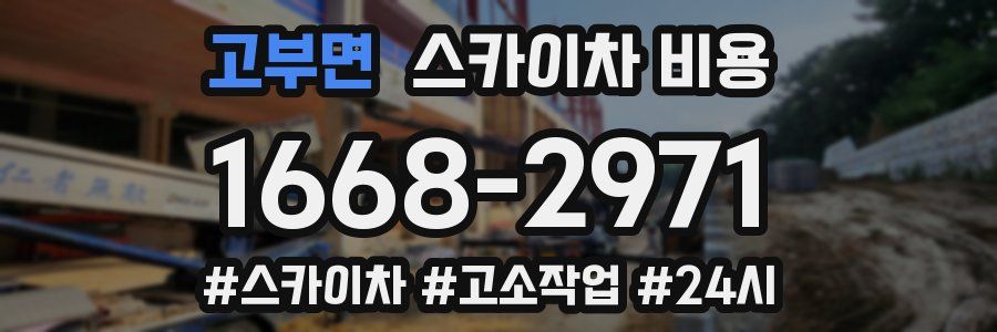 고부면 스카이차 비용