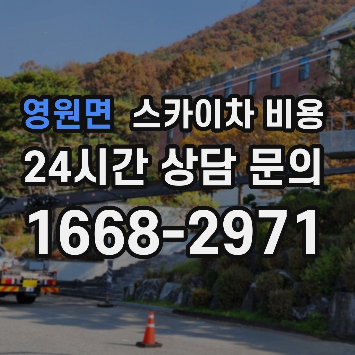 영원면 스카이차 비용 견적 문의 시 자주 빠지는 정보들
