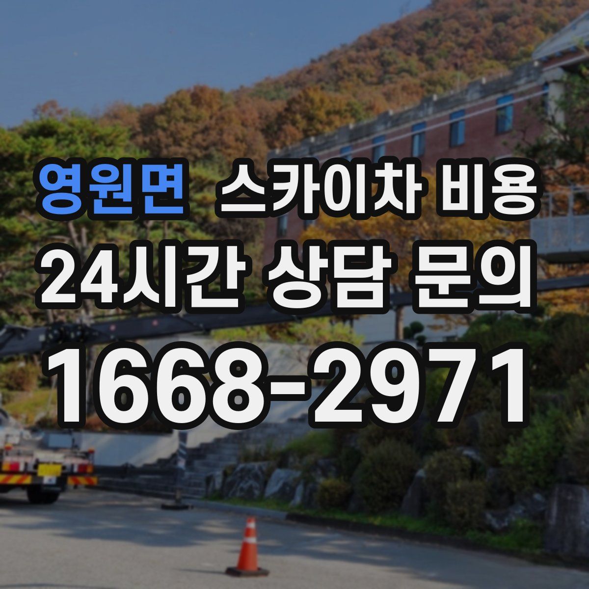 영원면 스카이차 비용