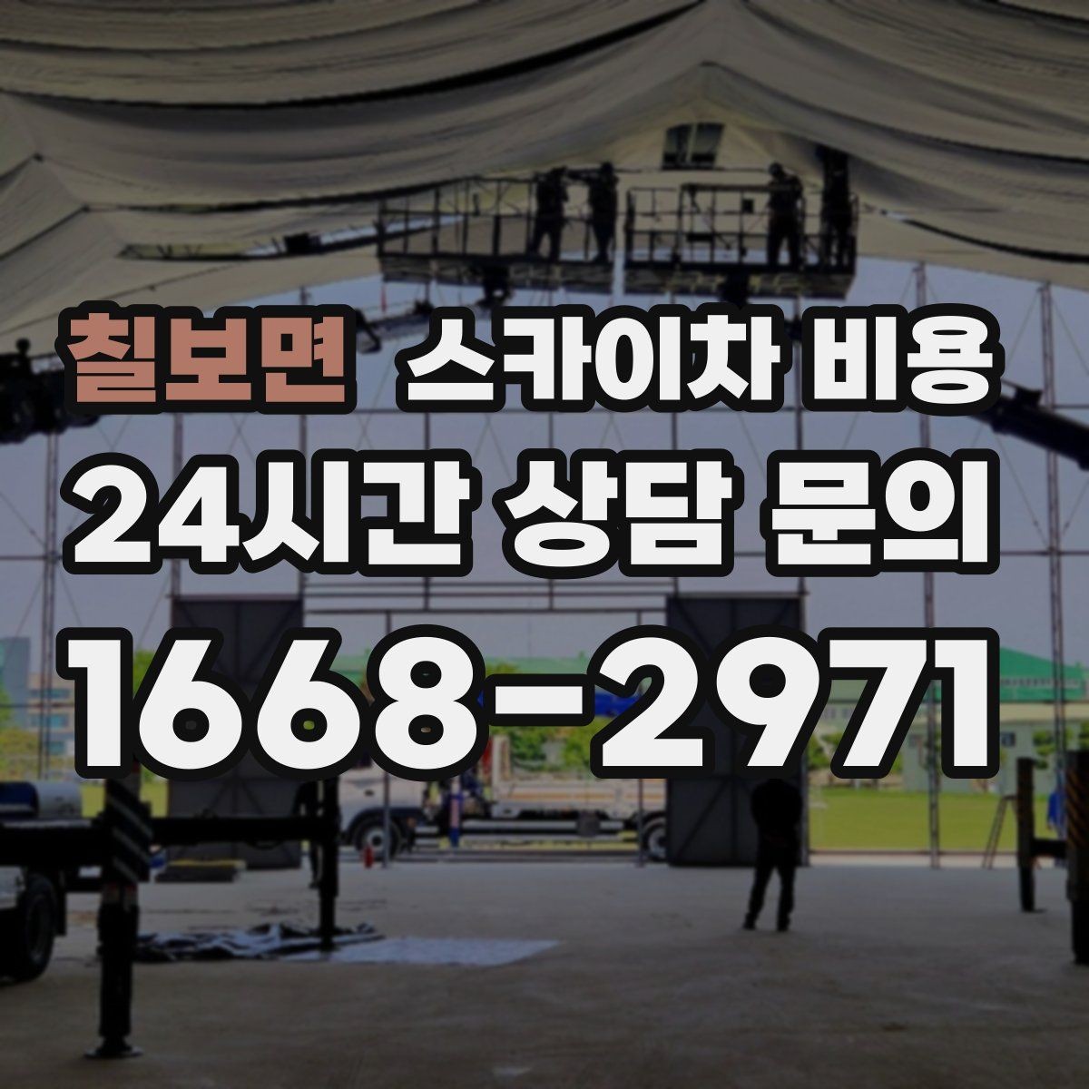 칠보면 스카이차 비용 배관·덕트 작업에서 달라지는 포인트