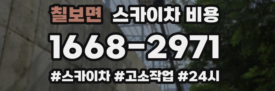 칠보면 스카이차 비용