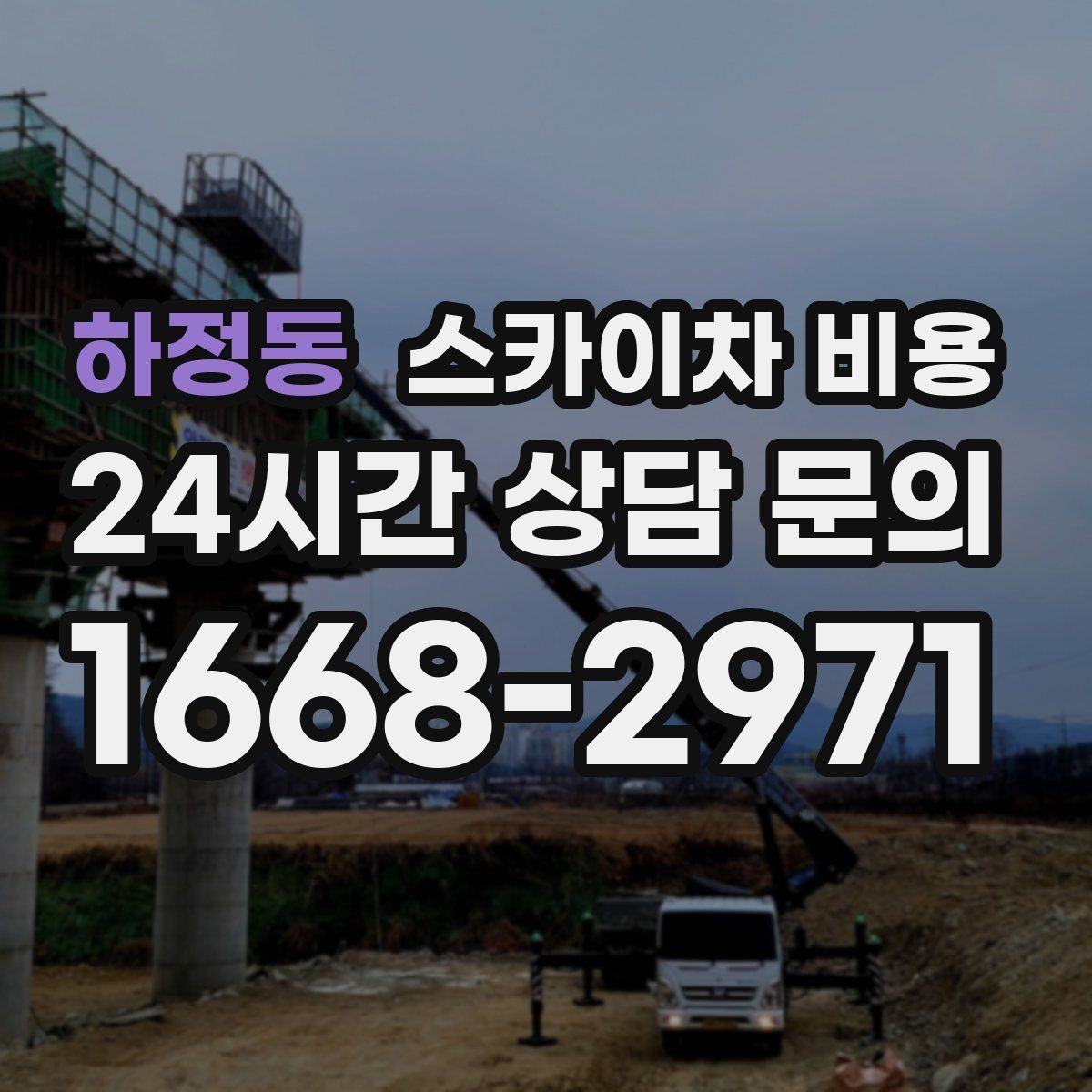 하정동 스카이차 비용 현장 준비를 잘하면 무엇이 달라질까