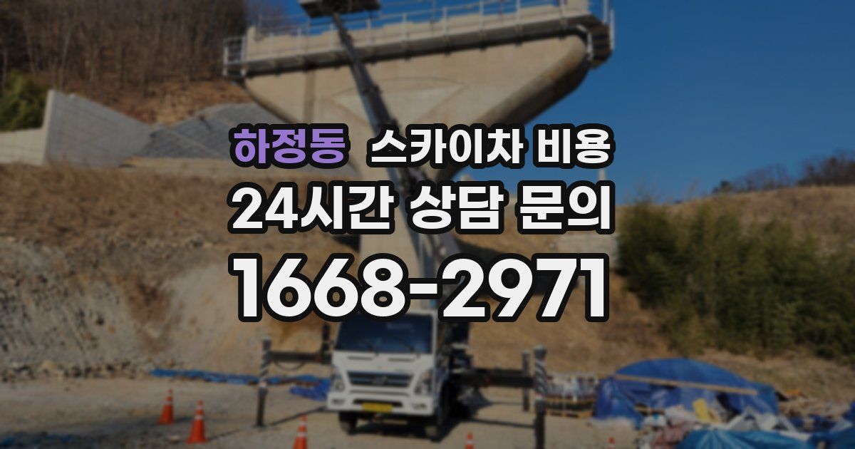 하정동 스카이차 비용