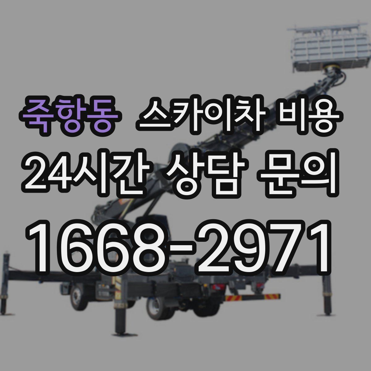 죽항동 스카이차 비용