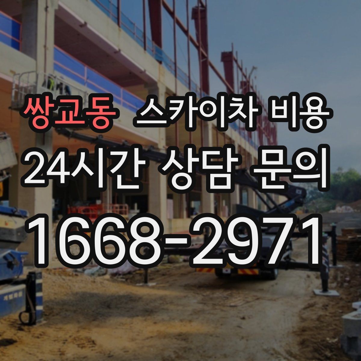 쌍교동 스카이차 비용 외벽 점검·보수 작업은 어떻게 산정될까