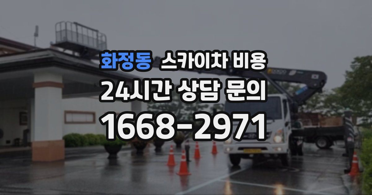 화정동 스카이차 비용