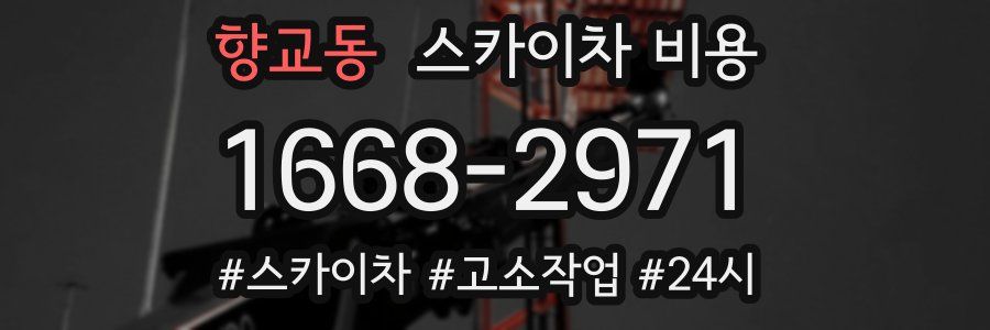 향교동 스카이차 비용