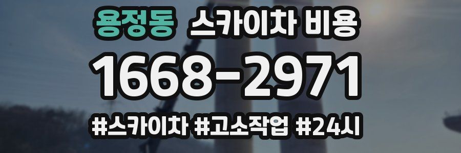 용정동 스카이차 비용