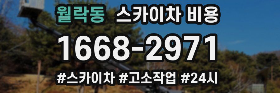 월락동 스카이차 비용