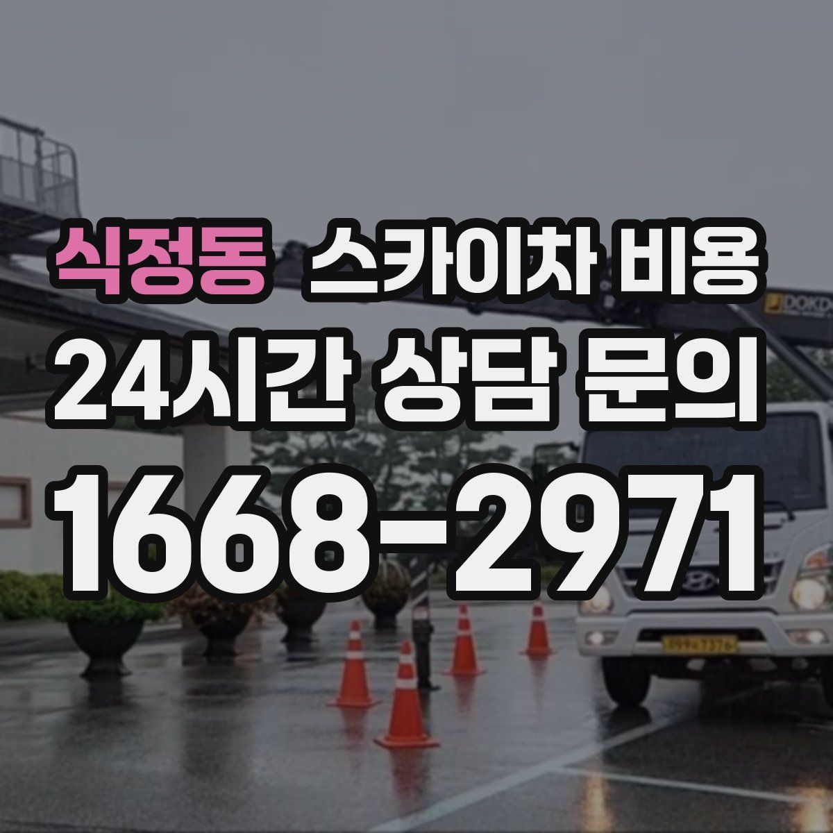 식정동 스카이차 비용