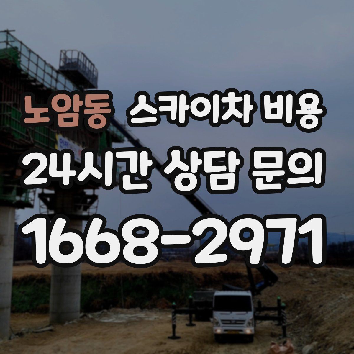 노암동 스카이차 비용 가로등 작업은 왜 안전 통제가 중요할까