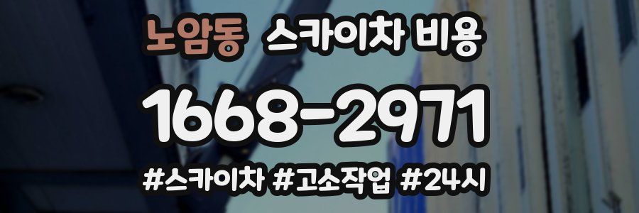 노암동 스카이차 비용