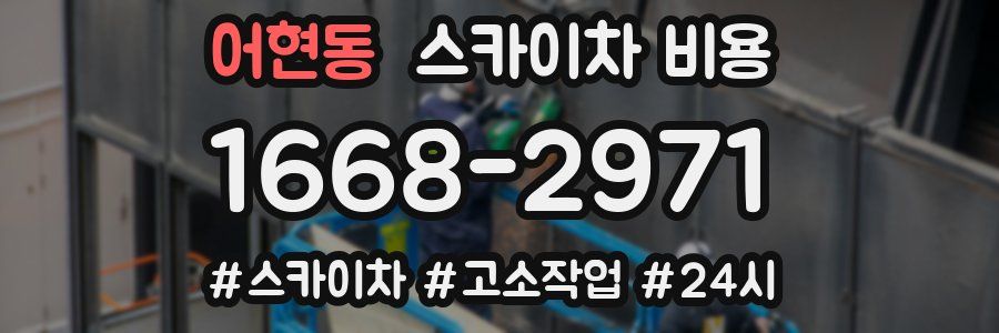 어현동 스카이차 비용