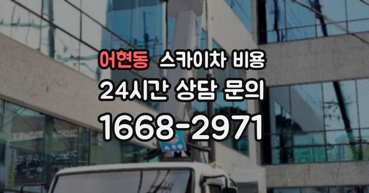 어현동 스카이차 비용