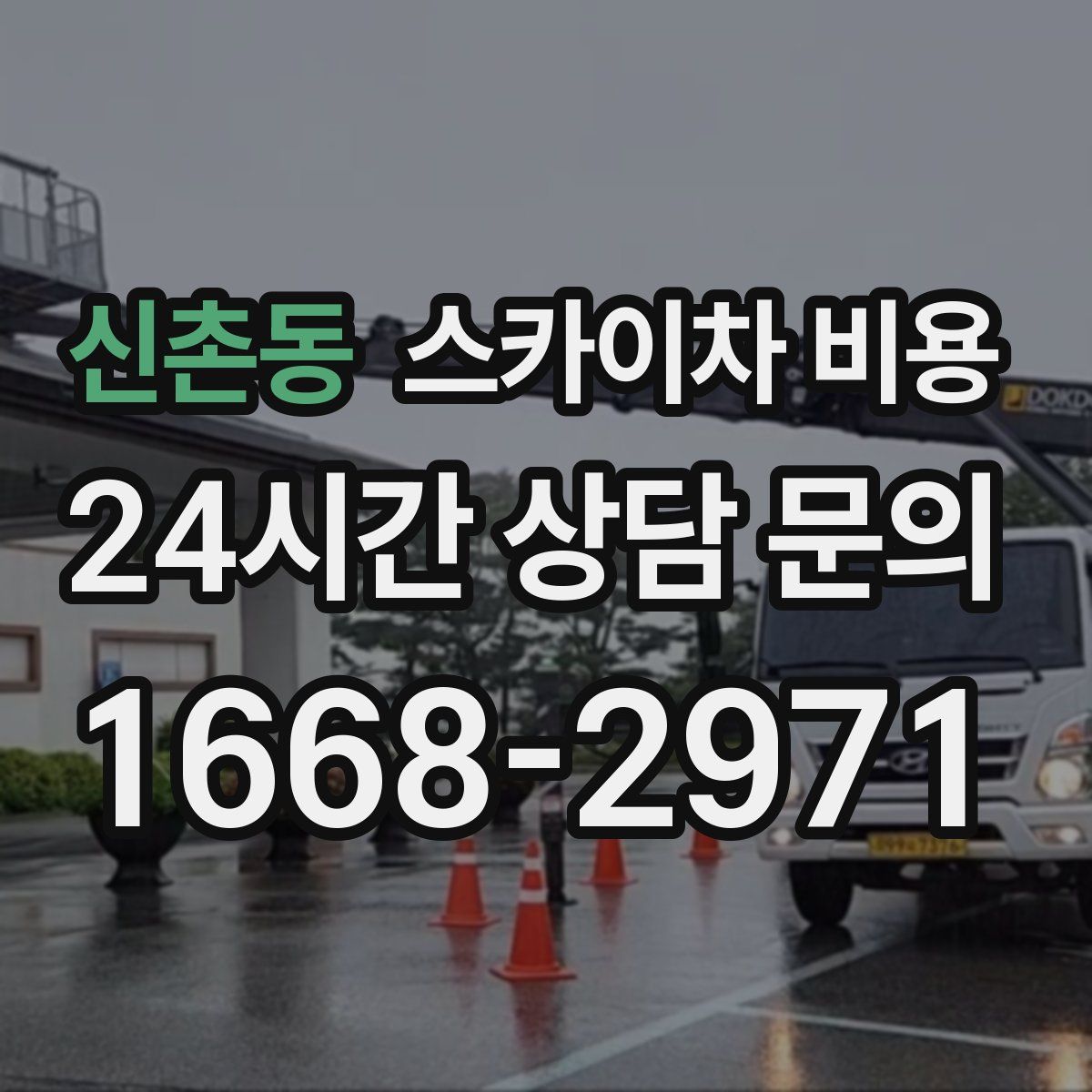 신촌동 스카이차 비용