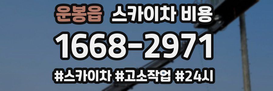 운봉읍 스카이차 비용