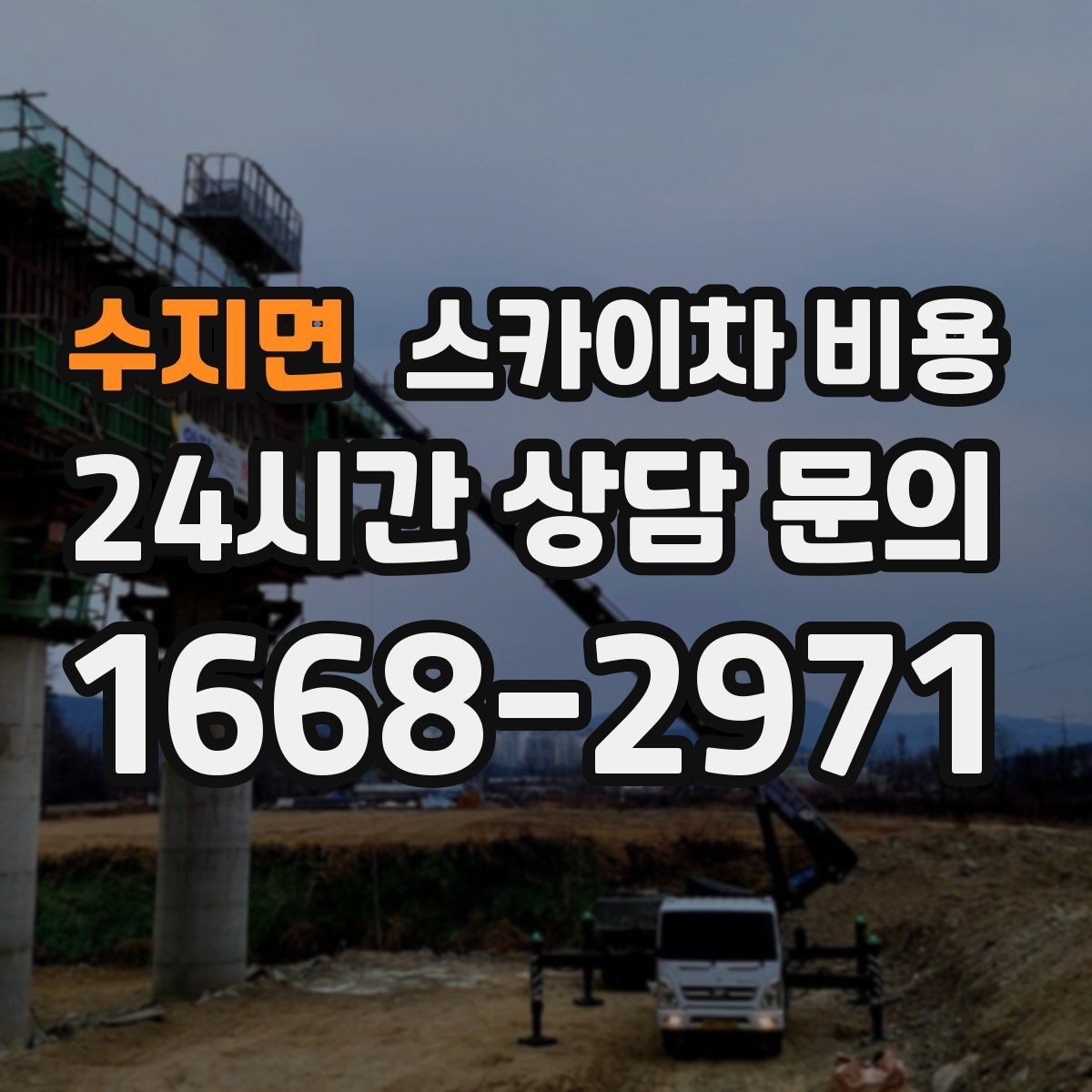 수지면 스카이차 비용 우천 후 작업이 미뤄질 수 있는 이유