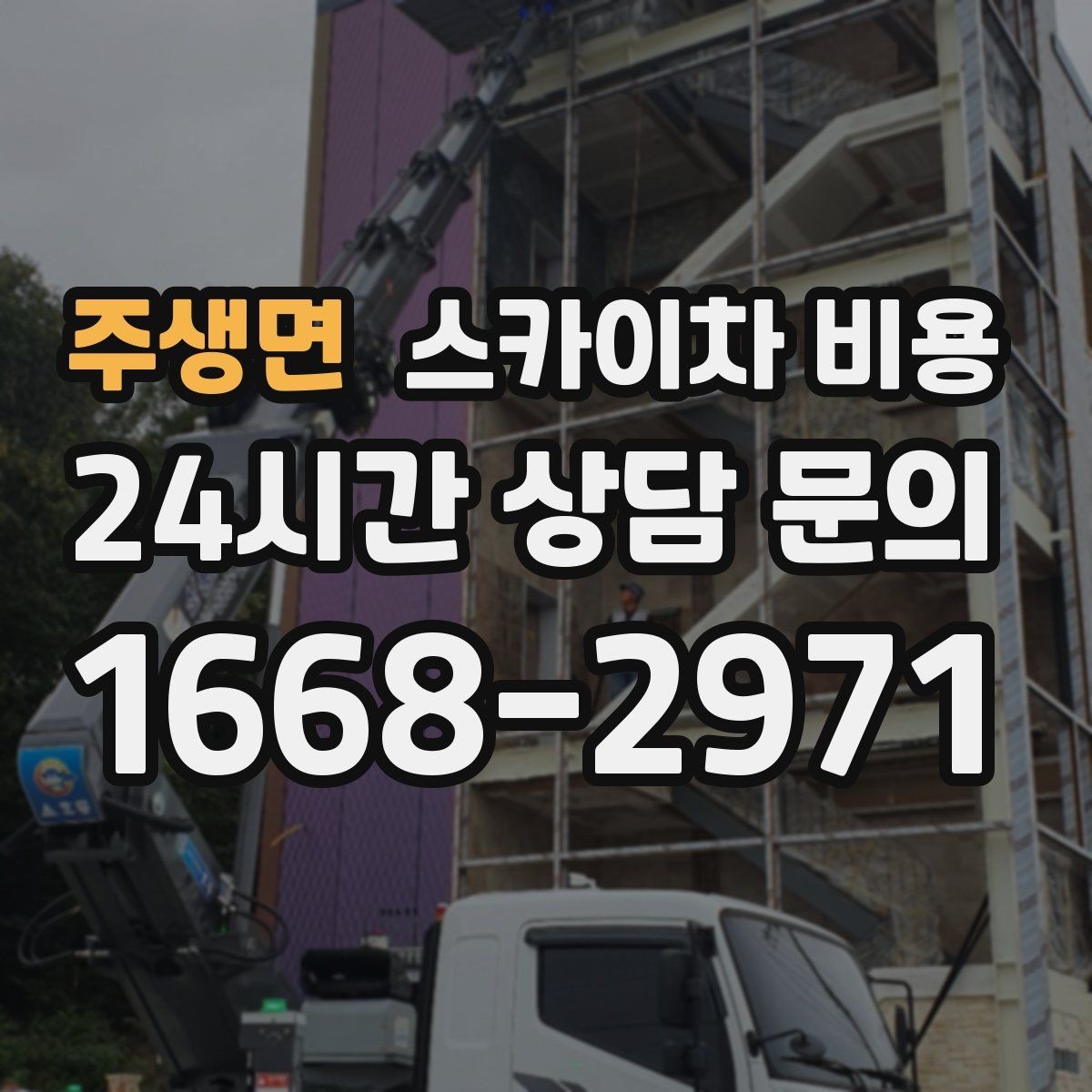 주생면 스카이차 비용 간단 문의로 대략 견적 받는 방법