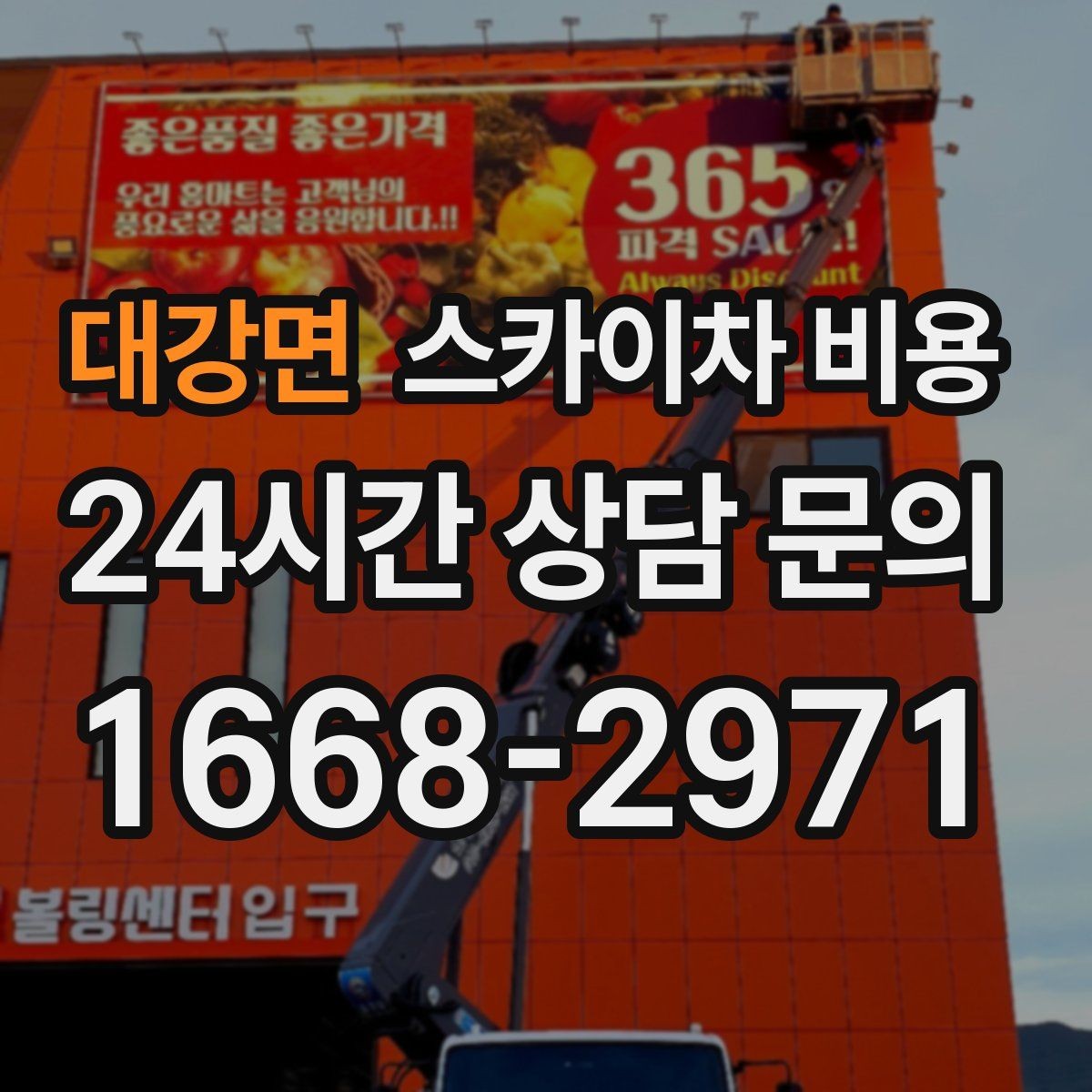 대강면 스카이차 비용 결국 '현장 조건'이 비용을 좌우합니다